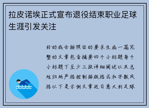 拉皮诺埃正式宣布退役结束职业足球生涯引发关注