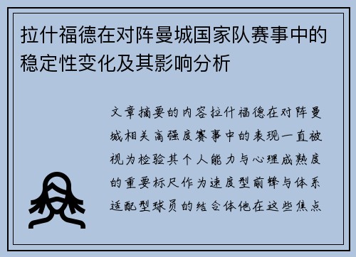 拉什福德在对阵曼城国家队赛事中的稳定性变化及其影响分析