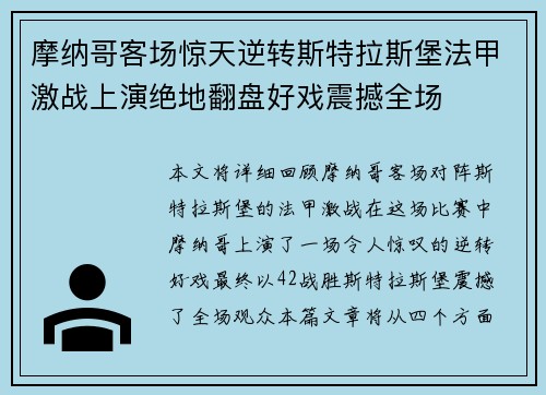 摩纳哥客场惊天逆转斯特拉斯堡法甲激战上演绝地翻盘好戏震撼全场 摩纳哥客场惊天逆转斯特拉斯堡法甲激战上演绝地翻盘好戏震撼全场