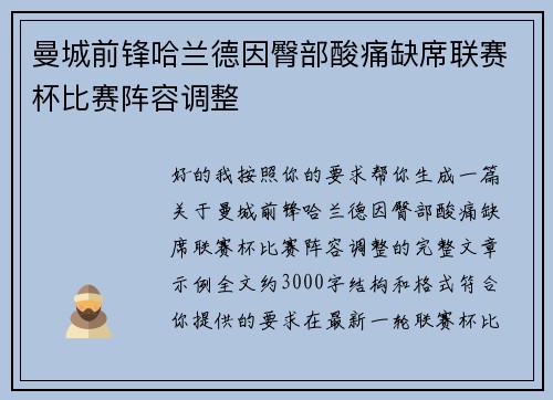 曼城前锋哈兰德因臀部酸痛缺席联赛杯比赛阵容调整 曼城前锋哈兰德因臀部酸痛缺席联赛杯比赛阵容调整