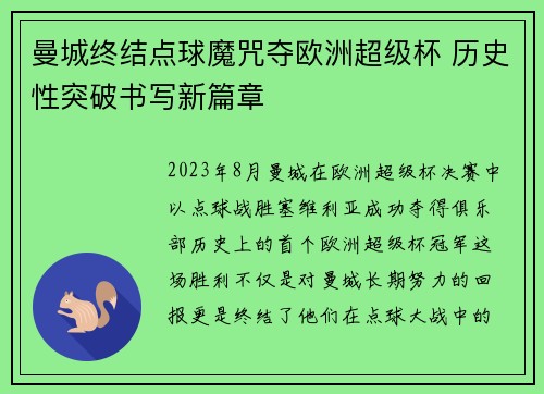 曼城终结点球魔咒夺欧洲超级杯 历史性突破书写新篇章
