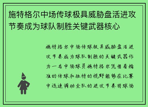 施特格尔中场传球极具威胁盘活进攻节奏成为球队制胜关键武器核心