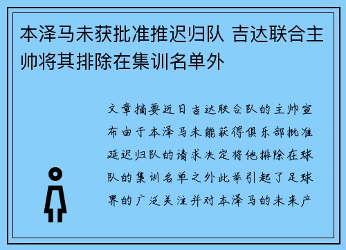本泽马未获批准推迟归队 吉达联合主帅将其排除在集训名单外 本泽马未获批准推迟归队 吉达联合主帅将其排除在集训名单外