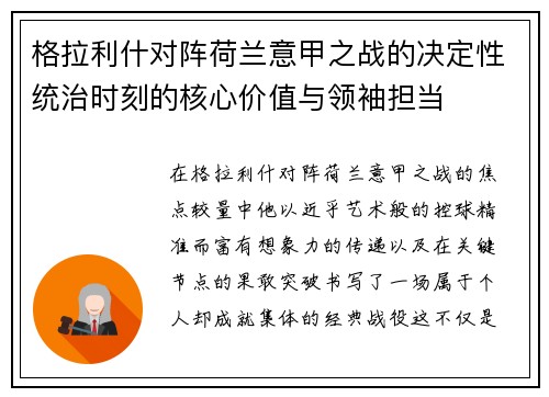 格拉利什对阵荷兰意甲之战的决定性统治时刻的核心价值与领袖担当 格拉利什对阵荷兰意甲之战的决定性统治时刻的核心价值与领袖担当