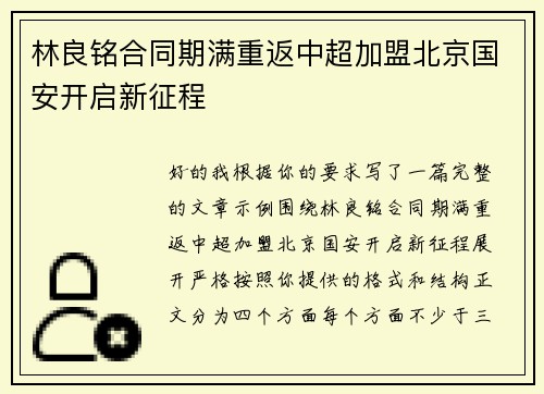 林良铭合同期满重返中超加盟北京国安开启新征程