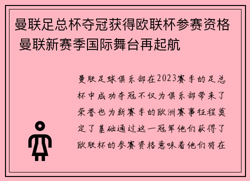 曼联足总杯夺冠获得欧联杯参赛资格 曼联新赛季国际舞台再起航