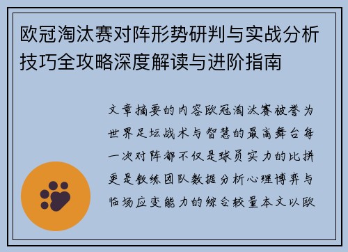 欧冠淘汰赛对阵形势研判与实战分析技巧全攻略深度解读与进阶指南 欧冠淘汰赛对阵形势研判与实战分析技巧全攻略深度解读与进阶指南