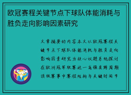 欧冠赛程关键节点下球队体能消耗与胜负走向影响因素研究 欧冠赛程关键节点下球队体能消耗与胜负走向影响因素研究