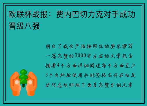 欧联杯战报：费内巴切力克对手成功晋级八强