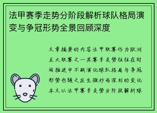 法甲赛季走势分阶段解析球队格局演变与争冠形势全景回顾深度