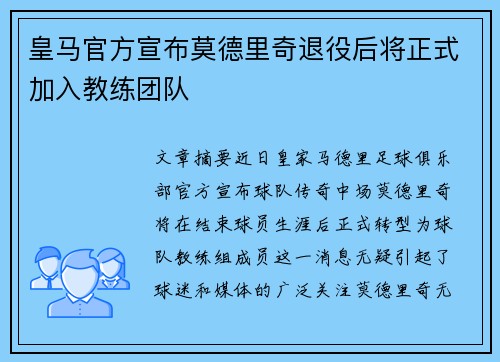 皇马官方宣布莫德里奇退役后将正式加入教练团队