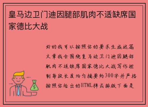 皇马边卫门迪因腿部肌肉不适缺席国家德比大战