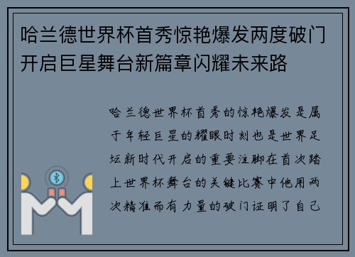 哈兰德世界杯首秀惊艳爆发两度破门开启巨星舞台新篇章闪耀未来路