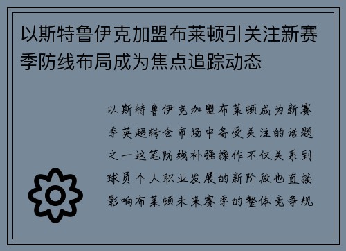 以斯特鲁伊克加盟布莱顿引关注新赛季防线布局成为焦点追踪动态